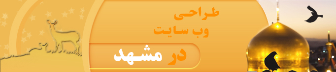 طراحی وب سایت در مشهد