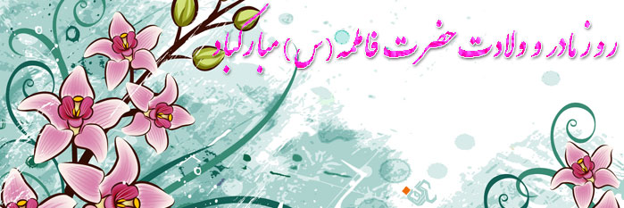 روز مادر و ولادت حضرت فاطمه مباركباد