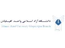 دانشگاه آزاد اسلامی واحد گلپایگان