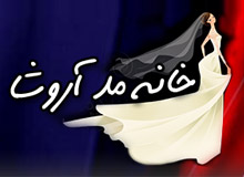 خانه مد آروشا خانه مد آروشا