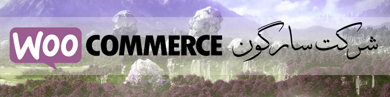 آموزش نصب woocommerce آموزش فروشگاه ساز ووکامرس