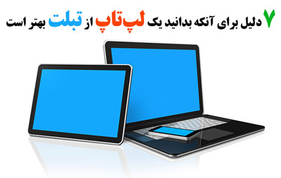 مقایسه لپ تاپ و تبلت