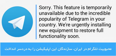 تلگرام اختلالات بوجود آمده برای کاربران ایرانی را تأیید کرد تلگرام اختلالات بوجود آمده برای کاربران ایرانی را تأیید کرد