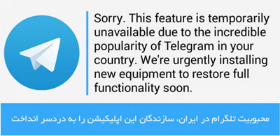 تلگرام اختلالات بوجود آمده برای کاربران ایرانی را تأیید کرد