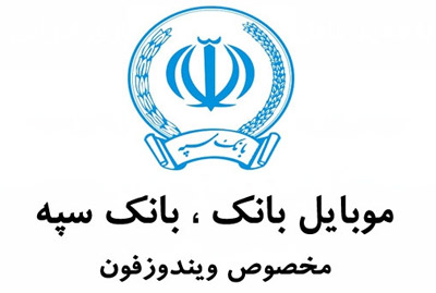 موبایل بانک (بانک سپه)به ویندوزفون آمد موبایل بانک (بانک سپه)به ویندوزفون آمد