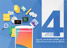 بهترین برنامه های بازیابی اطلاعات پاک شده در اندروید بهترین برنامه های بازیابی اطلاعات پاک شده در اندروید